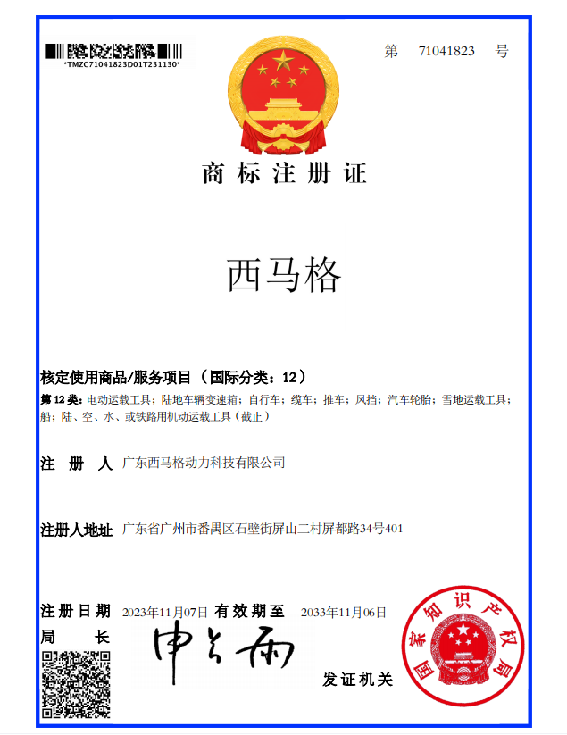 西马格商标证书